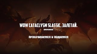 WoW CATACLYSM CLASSIC - КАК БЫСТРО ОДЕТЬ ЧЕРНОКНИЖНИКА?