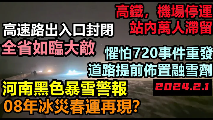 2008年冰災再來？河南成為暴雪中心，全省黑色暴雪預警，道路提前佈置融雪劑，懼怕720事件再次發生，2008年冰災春節，相隔16年最強春運寒潮來臨#極度寒冷#中國北極#房子都被凍住#春節#春運2024 - 天天要聞
