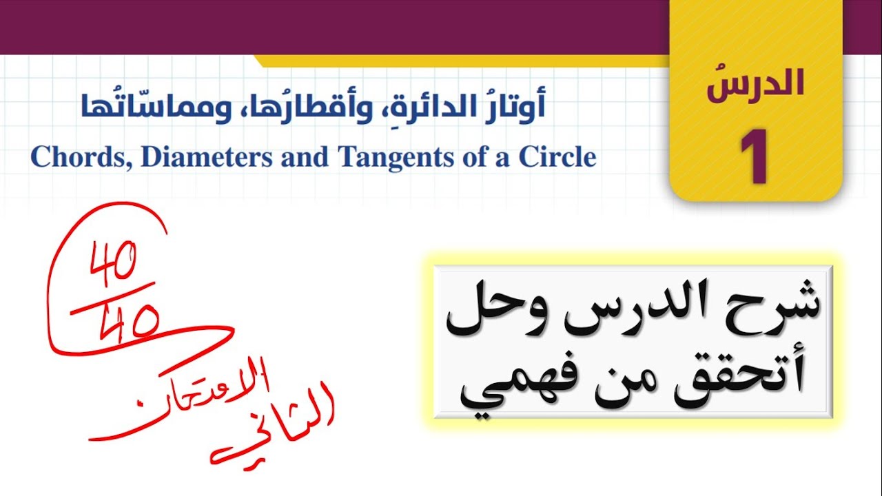 شرح درس أوتار الدائرة وأقطارها ومماستها وحل أتحقق من فهمي للصف العاشر