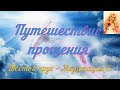 Путешествие прощения - Нада - Шестой круг - Медитация 6