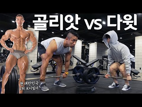 다윗이 골리앗에게 도전했다.. (키네틱vs뽀종 데드리프트 전쟁)