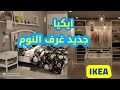 جولة جديدة في ايكيا 2021 جديد غرف النوم معا أفكار راقية للديكور والتنظيم سارعوا Ikea Bedrooms 