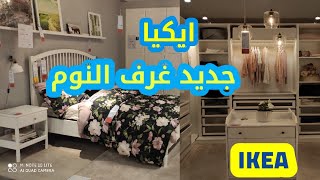 جولة جديدة في ايكيا 2021✨جديد غرف النوم معا أفكار راقية للديكور والتنظيم سارعوا✨ Ikea bedrooms