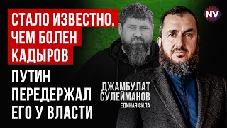 Грызня в ближайшем окружении Кадырова. Путину нужен человек из Москвы | Сулейманов