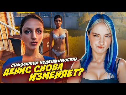 ЮЛЯ НЕ ДАЕТ! Денис в ПОИСКАХ НОВОЙ ЖЕНЩИНЫ ► Estate Agent Simulator #4