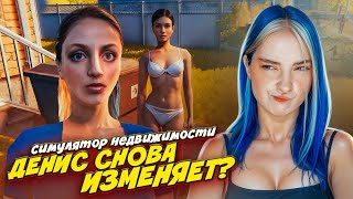 ЮЛЯ НЕ ДАЕТ! Денис в ПОИСКАХ НОВОЙ ЖЕНЩИНЫ ► Estate Agent Simulator #4