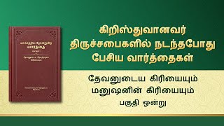 தேவனுடைய வார்த்தைகள் | தேவனுடைய கிரியையும் மனுஷனின் கிரியையும் (பகுதி ஒன்று)