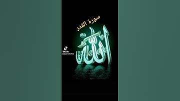 # إِنَّاۤ أَنزَلۡنَـٰهُ فِی لَیۡلَةِ ٱلۡقَدۡرِ،  وَمَاۤ أَدۡرَىٰكَ مَا لَیۡلَةُ ٱلۡقدر[سورة القدر]