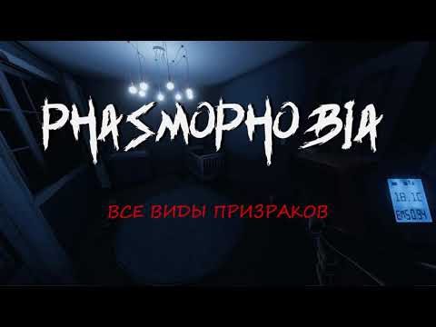 Описание ВСЕХ ПРИЗРАКОВ в PHASMOPHOBIA