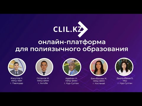 Видео: Презентация платформы CLIL.KZ - полиязычное образование