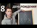 ЧИСЛО ХАРАКТЕРА 8, 17, 26 по дате рождения. Потенциал. Способности. Раскрытие. Активация. Реализация