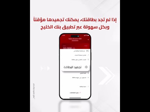 بكل سهولة يمكنك حظر أو تجميد بطاقتك مؤقت ا باستخدام تطبيق بنك الخليج