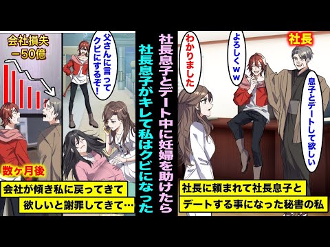 【漫画】社長に頼まれて社長息子とデートをすることになった私。デート中に妊婦を助けたら社長息子がキレて私はクビになり数ヶ月後、会社が傾きかけた途端に私に戻ってきて欲しいと言ってきて・・・・