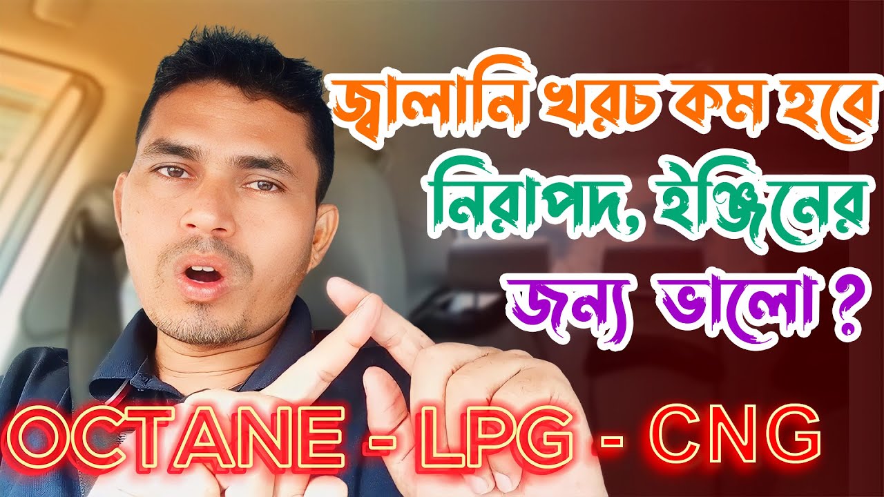 গাড়ির জ্বালানি খরচ কম এবং ইঞ্জিন নিরাপদ কোনটায় || Octane - LPG - CNG