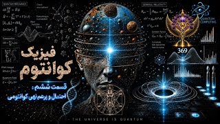 فیزیک کوانتوم « قسمت ششم: احتمال و برهم نهی کوانتومی⚛️🌀 »