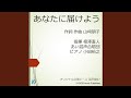 あなたに届けよう 【混三】 教育芸術社オリジナル合唱ピース 混声編97