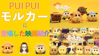 アニメ『PUI PUI モルカー』に登場した映画を紹介