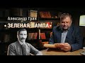 «Зеленая лампа» Александра Грина в прочтении Виталия Старикова