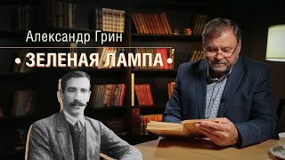 «Зеленая лампа» Александра Грина в прочтении Виталия Старикова