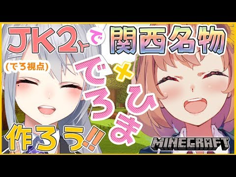 【でろクラ#34】関西の名所を作るよ！【withひまちゃん】