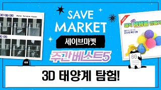 3D 태양계 퍼즐부터 히트파이프, 마술 종이까지! 과학실험 꿀잼 영상!