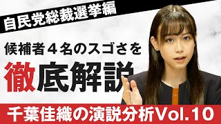 河野太郎さん、岸田文雄さん、高市早苗さん、野田聖子さんの演説は何がスゴイのか？演説分析#11 ～自民党総裁選挙編～｜スピーチライター 千葉佳織＠選挙ドットコムちゃんねる