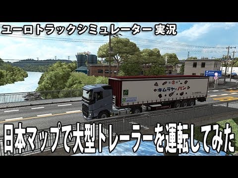 日本マップで大型トレーラーを運転してみた ユーロトラック 実況 アフロマスク Youtube