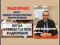 Когда начинается срок выдворения  за пределы РФ. Гражданство.  Юрист. адвокат.