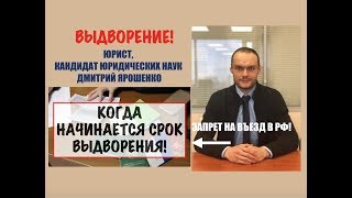 Когда начинается срок выдворения  за пределы РФ. Гражданство.  Юрист. адвокат.