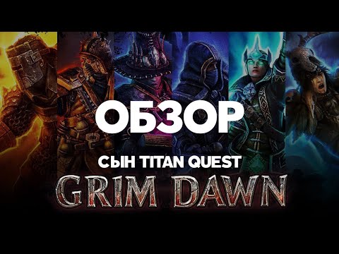 Видео: Обзор Grim Dawn. Гримдарк от создателей Titan Quest
