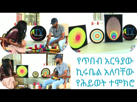 ቪዲዮ: የሕይወት እና የሥነ-ጥበብ ጥንቅር