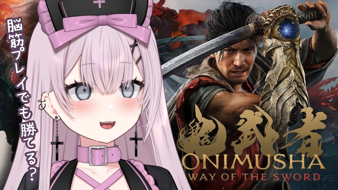 〘 #鬼武者wayofthesword 〙♰ シリーズ完全初見! 二条残酷物語ってなに?!〘 #新人vtuber 〙〘 #ねこみゃらいぶ 〙