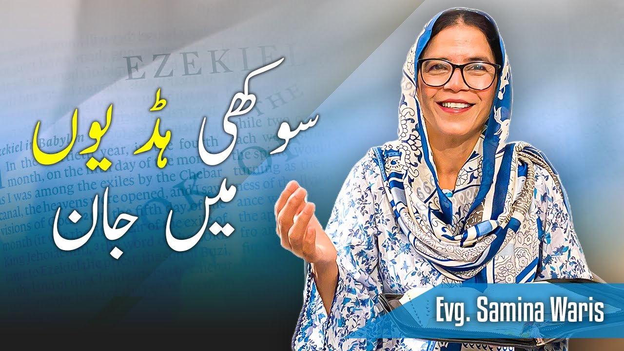 Sukhi hadiyoun main jaan | Evangelist Samina Waris
