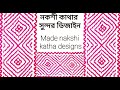 Nakshi katha design wonderful nakshi kantha design    sb bristys creation