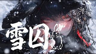 Download Lagu 【🌙夜霓裳 - 雪囚】姑射山沒有仙境只有死局,我守望著你那永遠不會歸來的靈魂。|東方搖滾神曲 【動態歌詞】 Download Lagu 【🌙夜霓裳 - 雪囚】姑射山沒有仙境只有死局,我守望著你那永遠不會歸來的靈魂。|東方搖滾神曲 【動態歌詞】