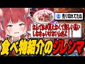 食べ物を紹介する時に抱えるジレンマを抱えているかるび【赤見かるび切り抜き/Shadowverse: Worlds Beyond】