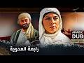 رابعة العدوية فيلم تركي مدبلج للعربية Hz Rabia 