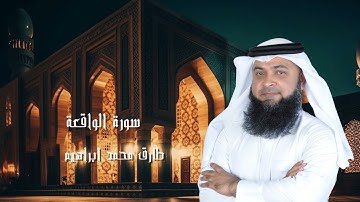 سورة الواقعة من صلاة التراويح والقيام 2024 للقاريء طارق محمد ابراهيم