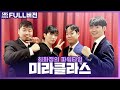 [FULL] 지친 마음을 달래줄 아름다운 하모니 미라클라스(Miraclass)🎶 | 최화정의 파워타임 | 201231 (광고, 음악삭제)