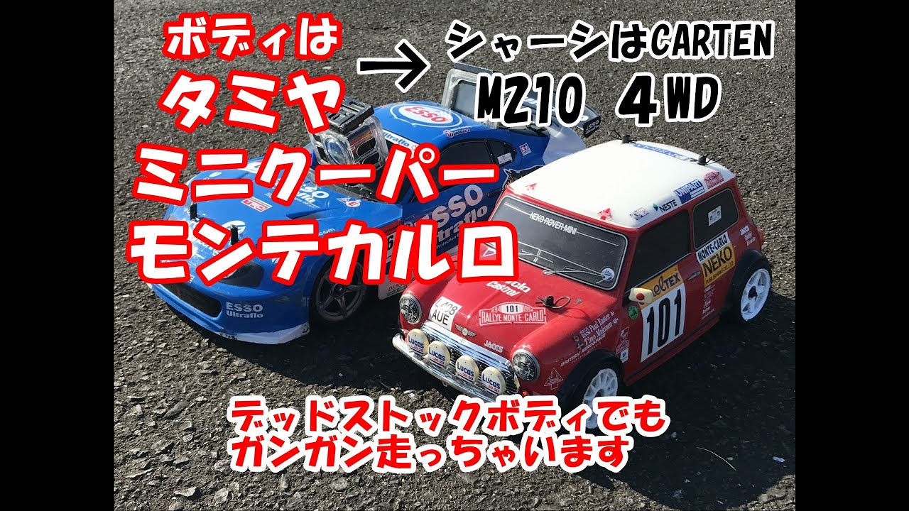【ラジコン】川田模型 CARTEN M210 タミヤミニクーパーモンテカルロ仕様 希少 ボディでも構わず攻める 上奥富 radio
