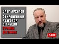 Олег Архипов. Откровенный разговор о гибели группы Дятлова.