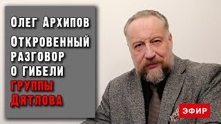 Олег Архипов. Откровенный разговор о гибели группы Дятлова.