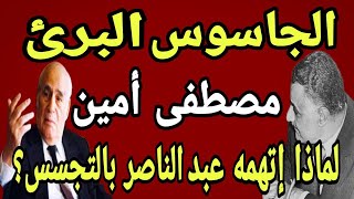 هل كان مصطفى أمين عميلآ للأمريكان؟ وماذا قال في إعترافاته لعبد الناصر؟