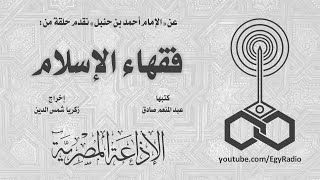 البرنامج الدرامي׃ فقهاء الإسلام ˖˖ الإمام أحمد بن حنبل