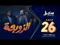 مسلسل الزوبعة الحلقة 26 