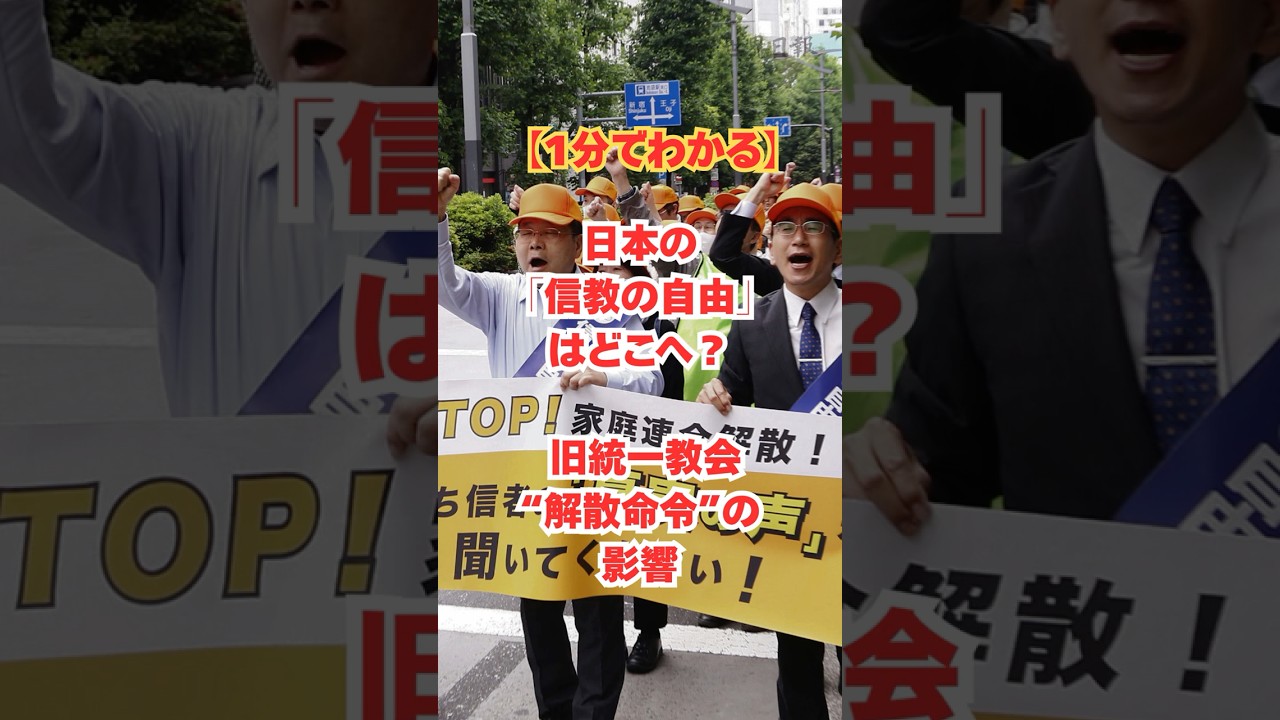 【1分でわかる】日本の「信教の自由」はどこへ? 旧統一教会“解散命令”の影響