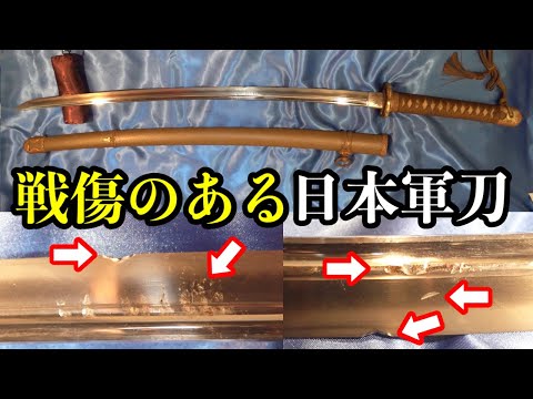刀装具　優美品　軍刀【頭】 日本軍が戦地で戦った誉疵のある軍刀 - YouTube