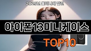 아이폰13미니케이스 생활을 바꾸는 쿠팡 필수템 BEST 10