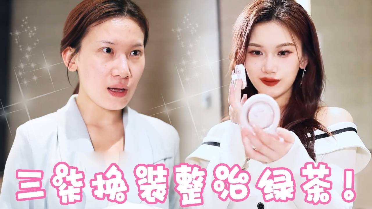 三柒通宵趕的方案竟然被職場綠茶搶走！還陷害讓她錯過客戶！三柒直接收購公司打臉綠茶員工和色狼主管！ ！