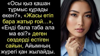 картинка: «Осы қыз қашан тұрмыс құрады екен», «Жасы өтіп бара жатыр ғой…», қайғылы махаббат хикаясы